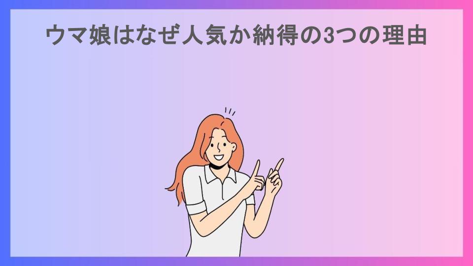 ウマ娘はなぜ人気か納得の3つの理由